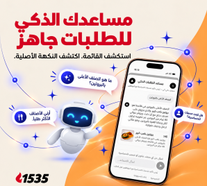 مساعدك الذكي للطلبات جاهز!